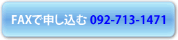 FAXで申し込む
