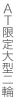 AT限定大型二輪