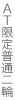 AT限定普通二輪