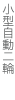 小型自動二輪