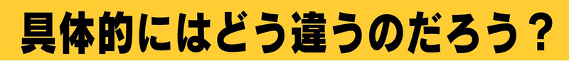 具体的にはどう違うのだろう？