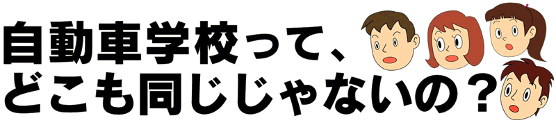 自動車学校って、どこも同じじゃないの？