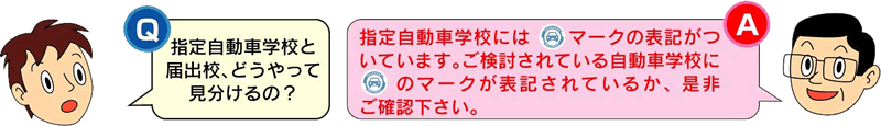 指定自動車学校と届出校の見分け方