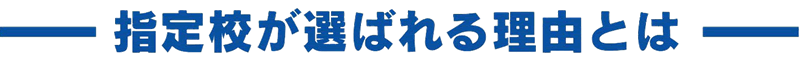 指定校が選ばれる理由とは